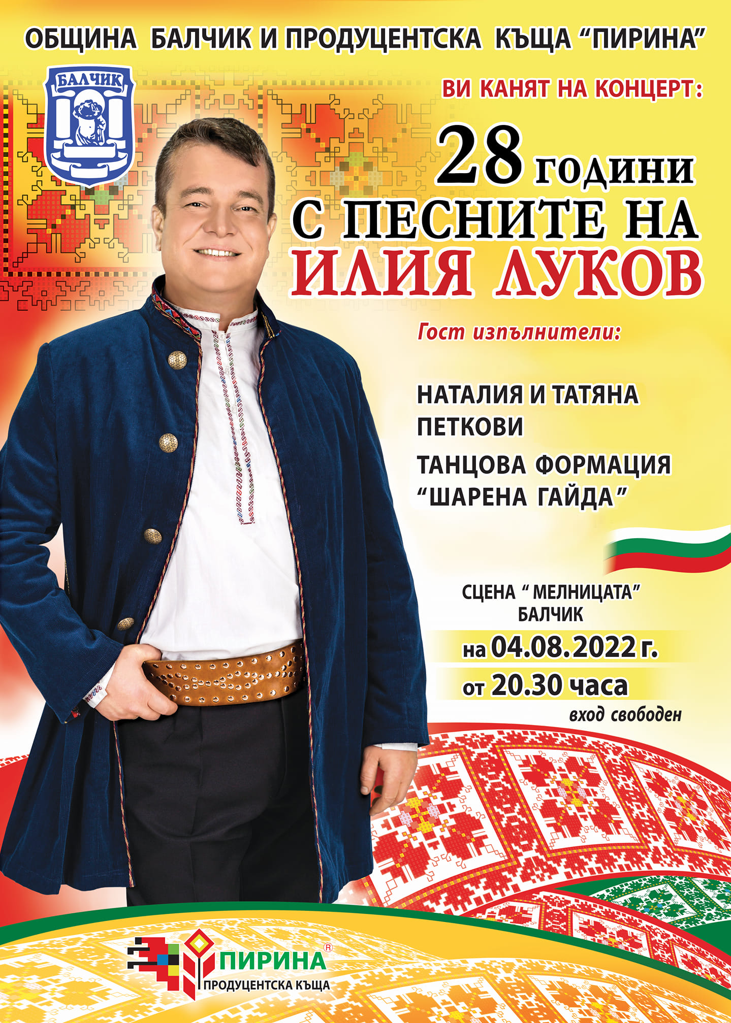 Концерти на Илия Луков през месец Август